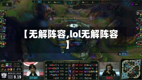 【无解阵容,lol无解阵容】-第3张图片