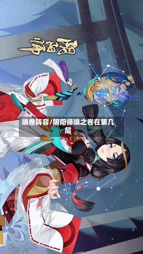 嗔卷阵容/阴阳师嗔之卷在第几层-第2张图片
