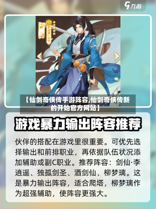 【仙剑奇侠传手游阵容,仙剑奇侠传新的开始官方网站】