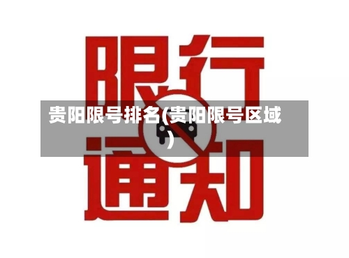 贵阳限号排名(贵阳限号区域)
