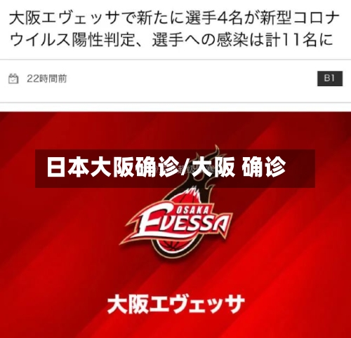 日本大阪确诊/大阪 确诊