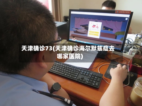 天津确诊73(天津确诊海尔默兹症去哪家医院)-第2张图片