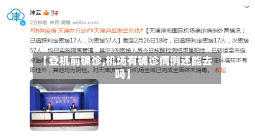 【登机前确诊,机场有确诊病例还能去吗】