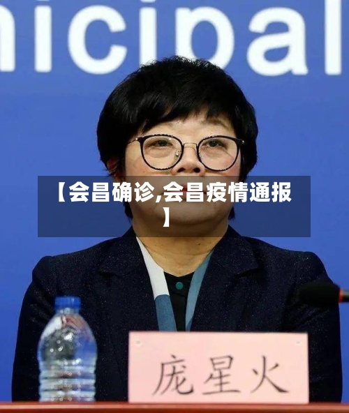 【会昌确诊,会昌疫情通报】