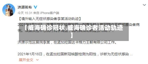 【威海确诊冠状,威海确诊者活动轨迹】-第2张图片