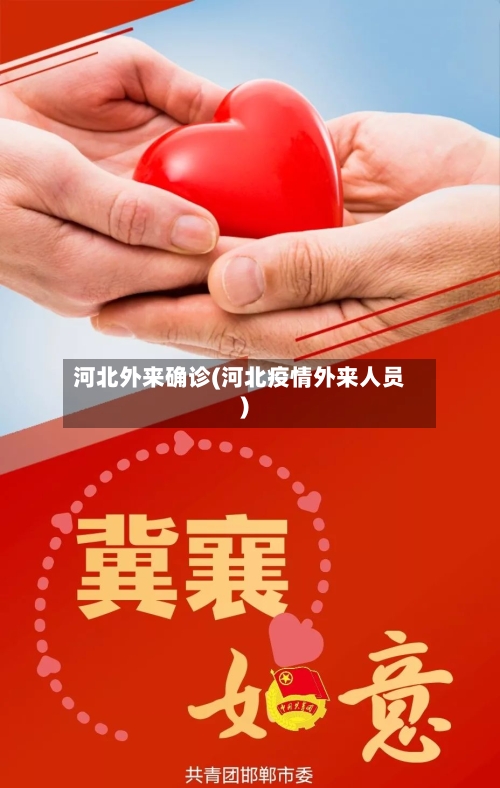 河北外来确诊(河北疫情外来人员)