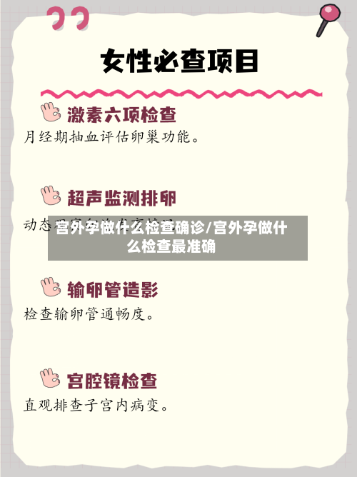 宫外孕做什么检查确诊/宫外孕做什么检查最准确