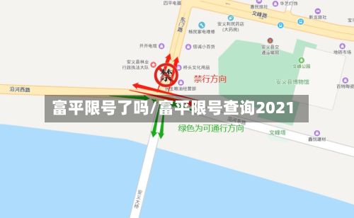 富平限号了吗/富平限号查询2021-第2张图片