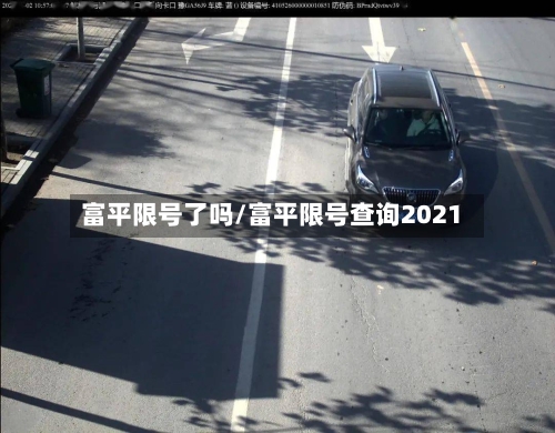富平限号了吗/富平限号查询2021