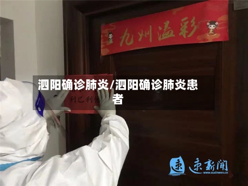 泗阳确诊肺炎/泗阳确诊肺炎患者-第2张图片