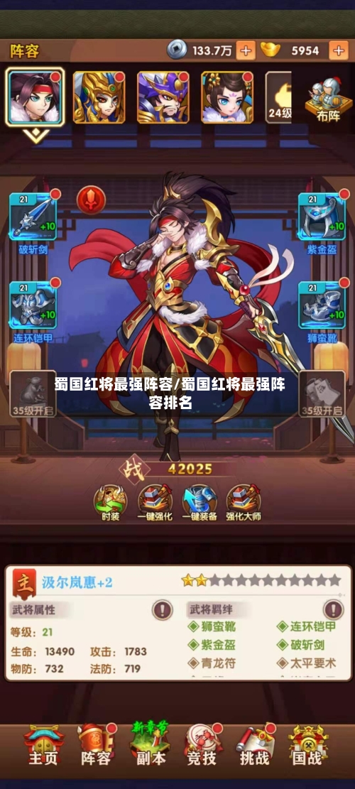 蜀国红将最强阵容/蜀国红将最强阵容排名-第2张图片