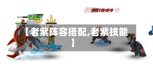 【老紫阵容搭配,老紫技能】