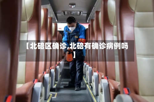 【北碚区确诊,北碚有确诊病例吗】-第2张图片