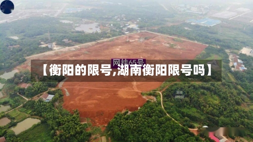 【衡阳的限号,湖南衡阳限号吗】