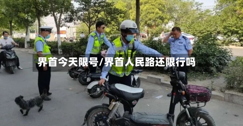 界首今天限号/界首人民路还限行吗