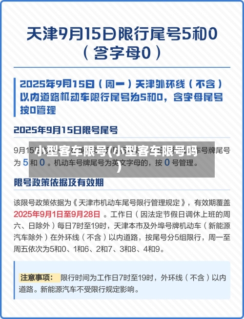 小型客车限号(小型客车限号吗)