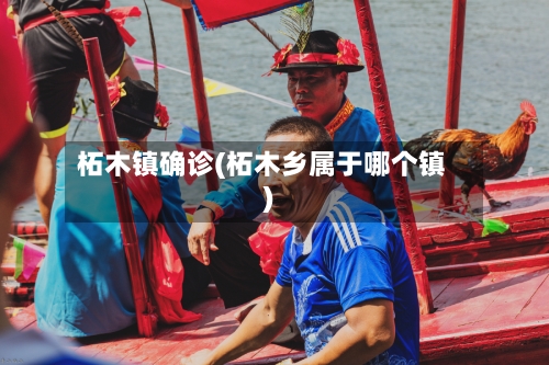 柘木镇确诊(柘木乡属于哪个镇)-第3张图片