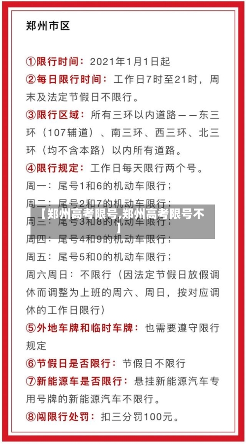 【郑州高考限号,郑州高考限号不】-第3张图片