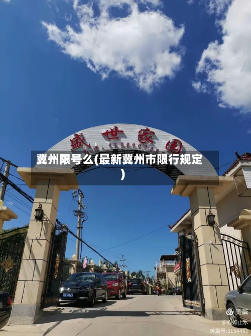 冀州限号么(最新冀州市限行规定)