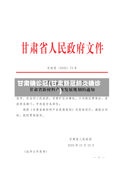 甘肃确诊冠(甘肃新冠肺炎确诊)