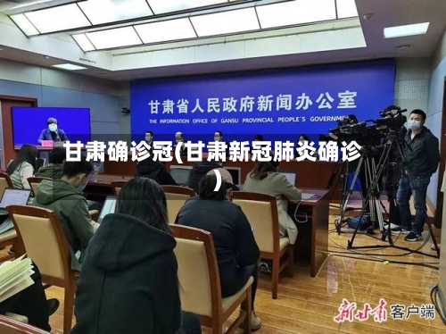 甘肃确诊冠(甘肃新冠肺炎确诊)-第2张图片
