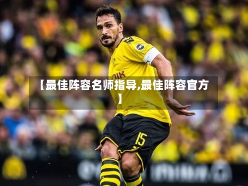 【最佳阵容名师指导,最佳阵容官方】