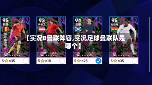 【实况8曼联阵容,实况足球曼联队是哪个】