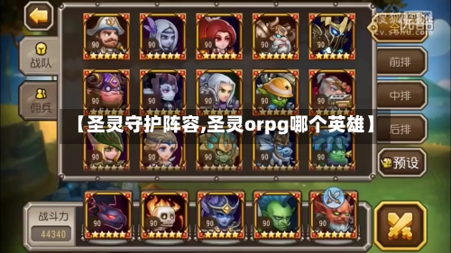 【圣灵守护阵容,圣灵orpg哪个英雄】-第3张图片