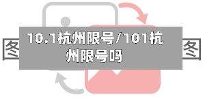 10.1杭州限号/101杭州限号吗