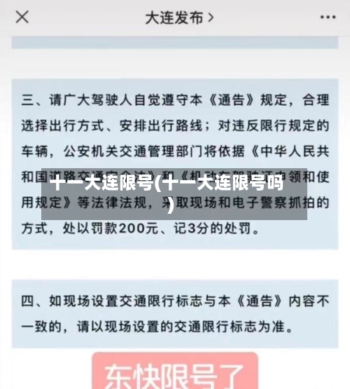 十一大连限号(十一大连限号吗)-第2张图片