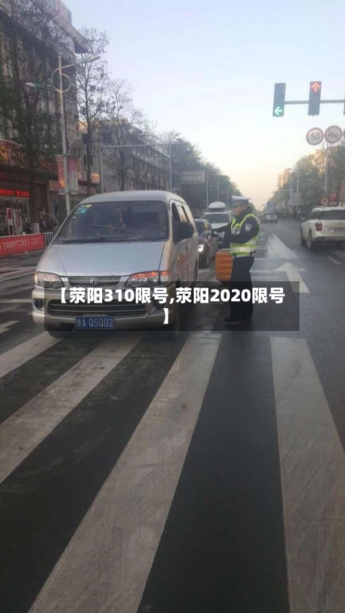 【荥阳310限号,荥阳2020限号】-第2张图片