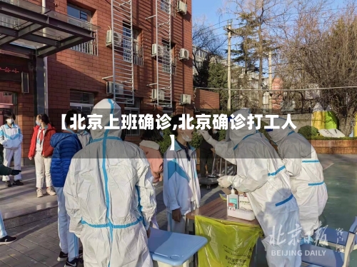 【北京上班确诊,北京确诊打工人】-第2张图片