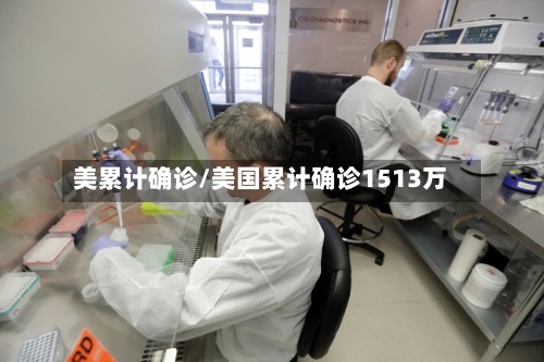 美累计确诊/美国累计确诊1513万-第2张图片