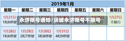 永济限号通知/运城永济限号不限号-第2张图片
