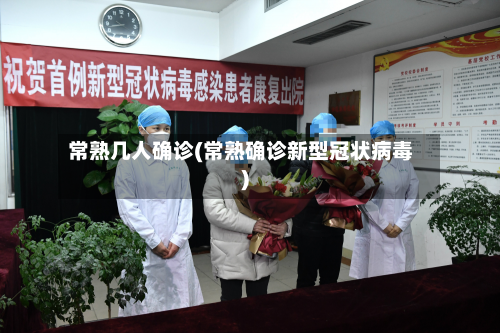 常熟几人确诊(常熟确诊新型冠状病毒)