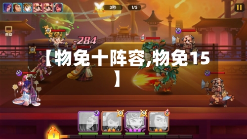 【物免十阵容,物免15】-第2张图片