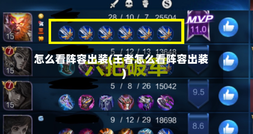 怎么看阵容出装(王者怎么看阵容出装)-第3张图片