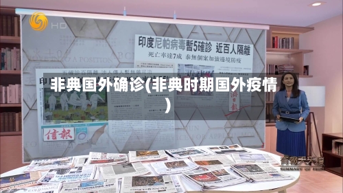 非典国外确诊(非典时期国外疫情)-第2张图片