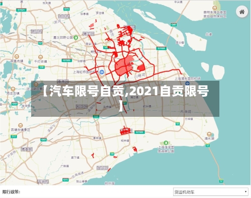 【汽车限号自贡,2021自贡限号】