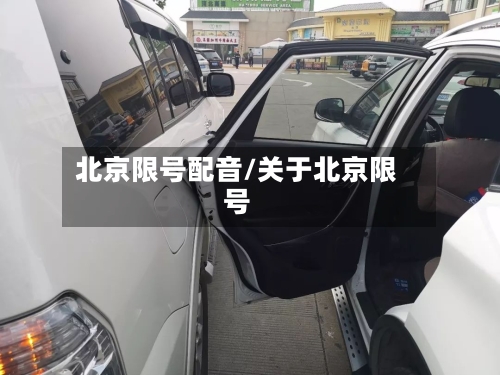 北京限号配音/关于北京限号-第2张图片