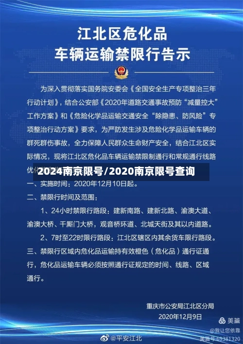 2024南京限号/2020南京限号查询-第2张图片