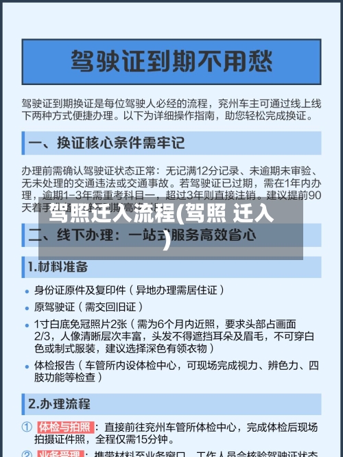 驾照迁入流程(驾照 迁入)