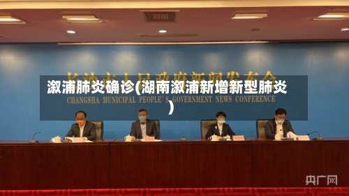 溆浦肺炎确诊(湖南溆浦新增新型肺炎)
