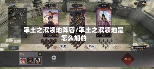 率土之滨领地阵容/率土之滨领地是怎么加的