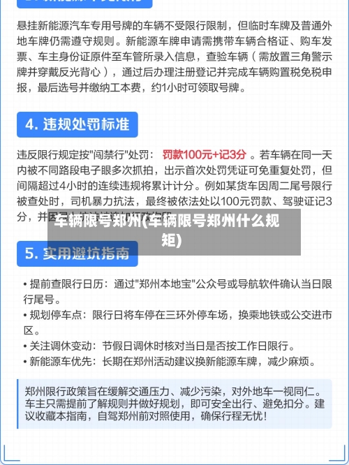 车辆限号郑州(车辆限号郑州什么规矩)-第2张图片