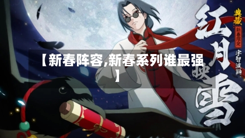 【新春阵容,新春系列谁最强】-第3张图片