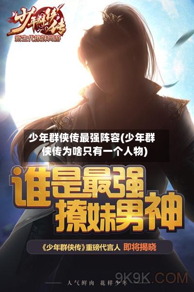 少年群侠传最强阵容(少年群侠传为啥只有一个人物)-第2张图片