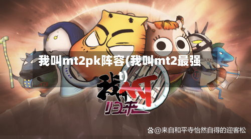我叫mt2pk阵容(我叫mt2最强t)-第3张图片