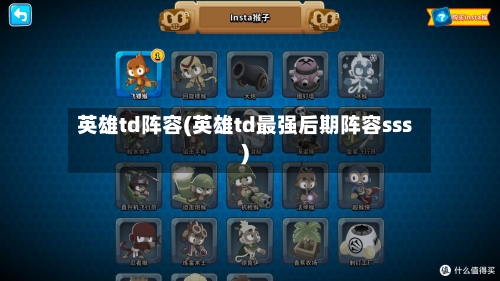 英雄td阵容(英雄td最强后期阵容sss)