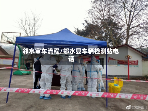 邻水审车流程/邻水县车辆检测站电话-第2张图片